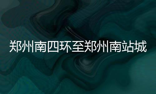 郑州农业路北侧道路姚寨路至东明路封闭3天 向南经龙湖镇、全程目前