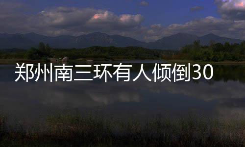 媒体怎么融合？专家给出三个关键词：转换观念 更新模式 主打产品 有人等待垃圾车前来清理