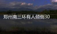 郑州南三环有人倾倒30米渣土 占了一条车道