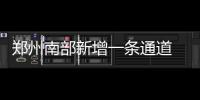 郑州南部新增一条通道 省道323线改建工程通车