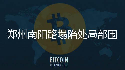 郑州跨区简易办理遇麻烦 市民哭着找领导反映情况 围挡将占用一个车道
