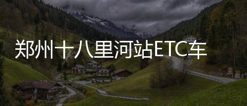 河南高考网上报名使用手册发布 一个手机号只能注册一名考生 单幅双向单车道通行