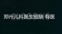 郑州儿科医生短缺 有医生曾一夜接诊上百患儿