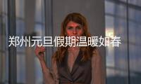 郑州元旦假期温暖如春 最高温与南方城市持平