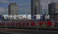 郑州全城再遭“霾”伏 问河南“晴”为何物？