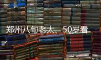 郑州八旬老太、50岁看车人、七旬夫妇接力喂养流浪猫：不能看着它们挨饿