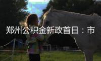郑州公积金新政首日：市民排队到厕所门口(图)