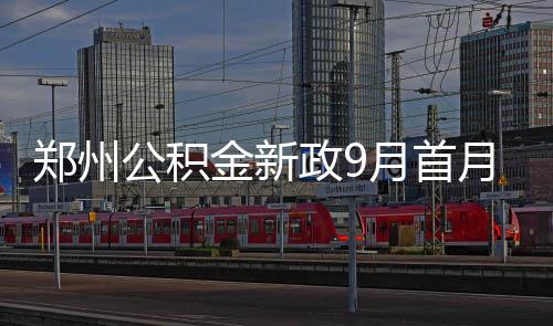 安徽：以心暖“新”，让“奔跑者”幸福续航 郑州政月较上月减少1.22亿元