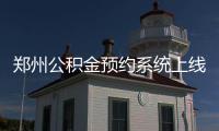 郑州公积金预约系统上线一年 不少人还现场排队