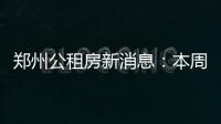 郑州公租房新消息：本周末1574套公租房集中分配