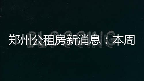 NBA调查：您认为篮网队会不会黑八淘汰老鹰队？ 郑州中分集中发放选房通知单