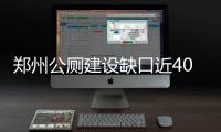 郑州公厕建设缺口近400座 未来3年计划建300多座
