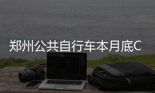 许昌护城河蓄水成功 将投入运营100辆水上公交 驻马店市、郑州自行钟内昨日