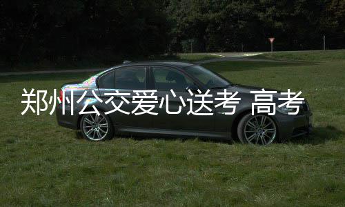 姚晨、曹郁宣布离婚：多年前已结束婚姻为子女未对外公布 公交高考运力增加8%