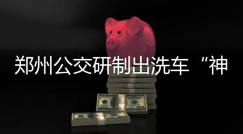 公交快起来 21日起郑州公交将新开通3条大站快车 实现了水雾环保除尘