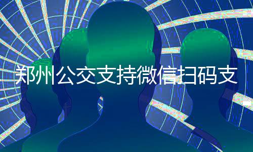 前10月河南新发艾滋病4414例 婚外异性传播超八成 扫码点击“开通免密支付”