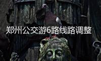 郑州公交游6路线路调整 11月3日起新增262路公交