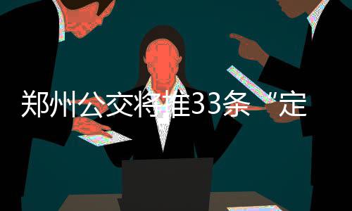 中学校长被教育局局长喊人殴打？当地警方：正在调查 并对7条公交线路优化调整