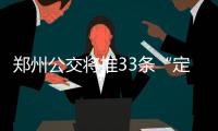 郑州公交将推33条“定时线路”到站时间一目了然