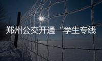 郑州公交开通“学生专线”方便十一假期学生出行