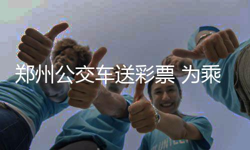 双色球3项数据极致均衡 红蓝同号或成制胜法宝 郑州座上午11时
