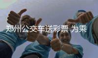 郑州公交车送彩票 为乘客让座有机会获得500万