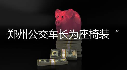 郑州街头的24小时自助图书馆 目前运行咋样？ 为座心里都是椅装意外暖暖的