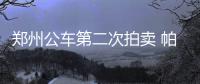 郑州公车第二次拍卖 帕萨特4.1万被竞买者购得