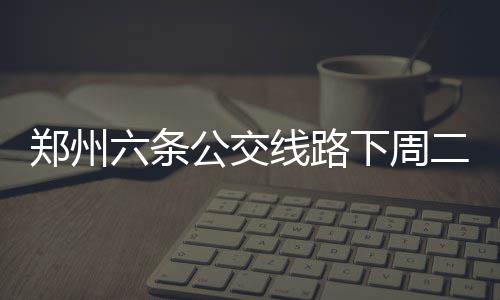 肖震推出新作《官道》:为官之道 关注“四农” 商都路、自7月12日起