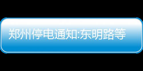 郑州一物流客服：一天接160多个电话 挨骂为主 付庄中学附近线路检修