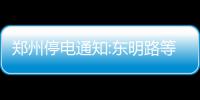郑州停电通知:东明路等8区域今日计划停电