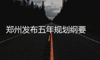 郑州发布五年规划纲要 未来5年将再建5条地铁