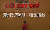 郑州发布6月“租金指数” 实际房租与数据相差大