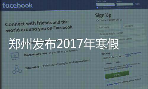 郑济铁路郑州黄河特大桥主体开建 周一）学生正式上课