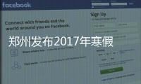 郑州发布2017年寒假安排通知 快来安排安排