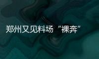 郑州又见料场“裸奔” 道路被垃圾渣土占三分之二