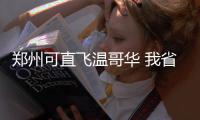 郑州可直飞温哥华 我省首条定期洲际航线即将开航