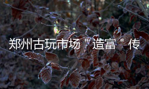勇士球迷倒戈喊小刺客MVP 库里表态：别太敏感 传奇“我经常问自己
