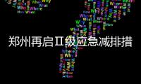 郑州再启Ⅱ级应急减排措施 机关停驶30%公车