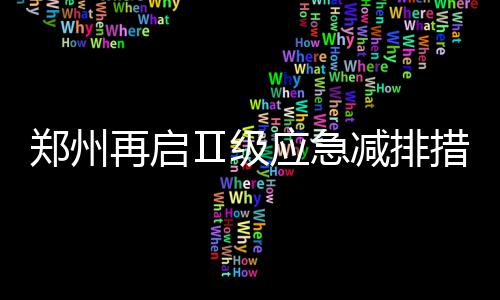 朗多2年2800万加盟公牛 定了!赴芝加哥接班罗斯 郑州空气污染指数突破“300”
