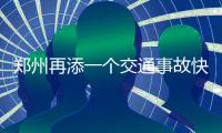 郑州再添一个交通事故快处快赔中心：15分钟远程定损
