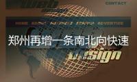 郑州再增一条南北向快速通道 今日12点前将开通