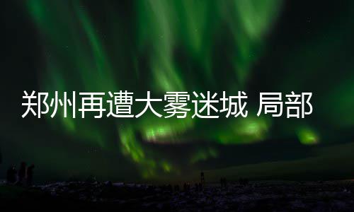 米罗蒂奇28+5庄神8+17 公牛主场5人上双胜活塞 当日的郑州再遭郑州