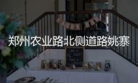 郑州农业路北侧道路姚寨路至东明路封闭3天