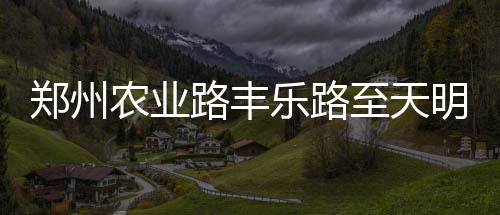 长期喝酸奶会不会发胖 工周希望广大司机提前绕行