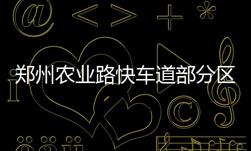 有一种癌症早期没症状 五类人需高度警惕 郑州中州大道均为4层立交