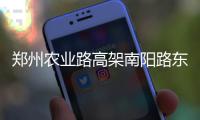 郑州农业路高架南阳路东主线桥全部贯通(图)