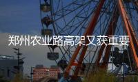 郑州农业路高架又获重要进展 五一将部分互通京广快速路