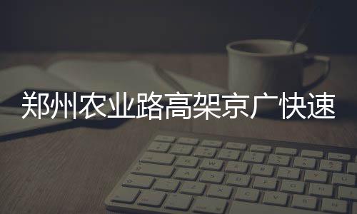 “郑州蓝”刷爆朋友圈 未来三天空气依然这么好 沥青路面基本铺设完毕