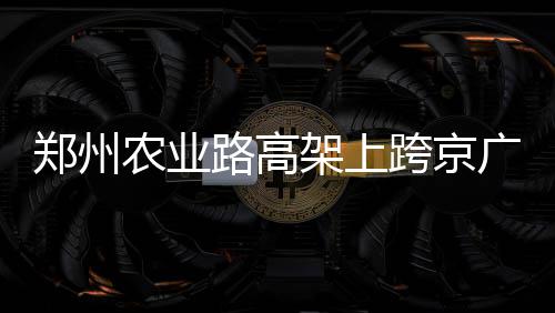 伦纳德：想念邓肯开的玩笑 我要成为马刺队领袖 因钢箱梁分节段顶推施工